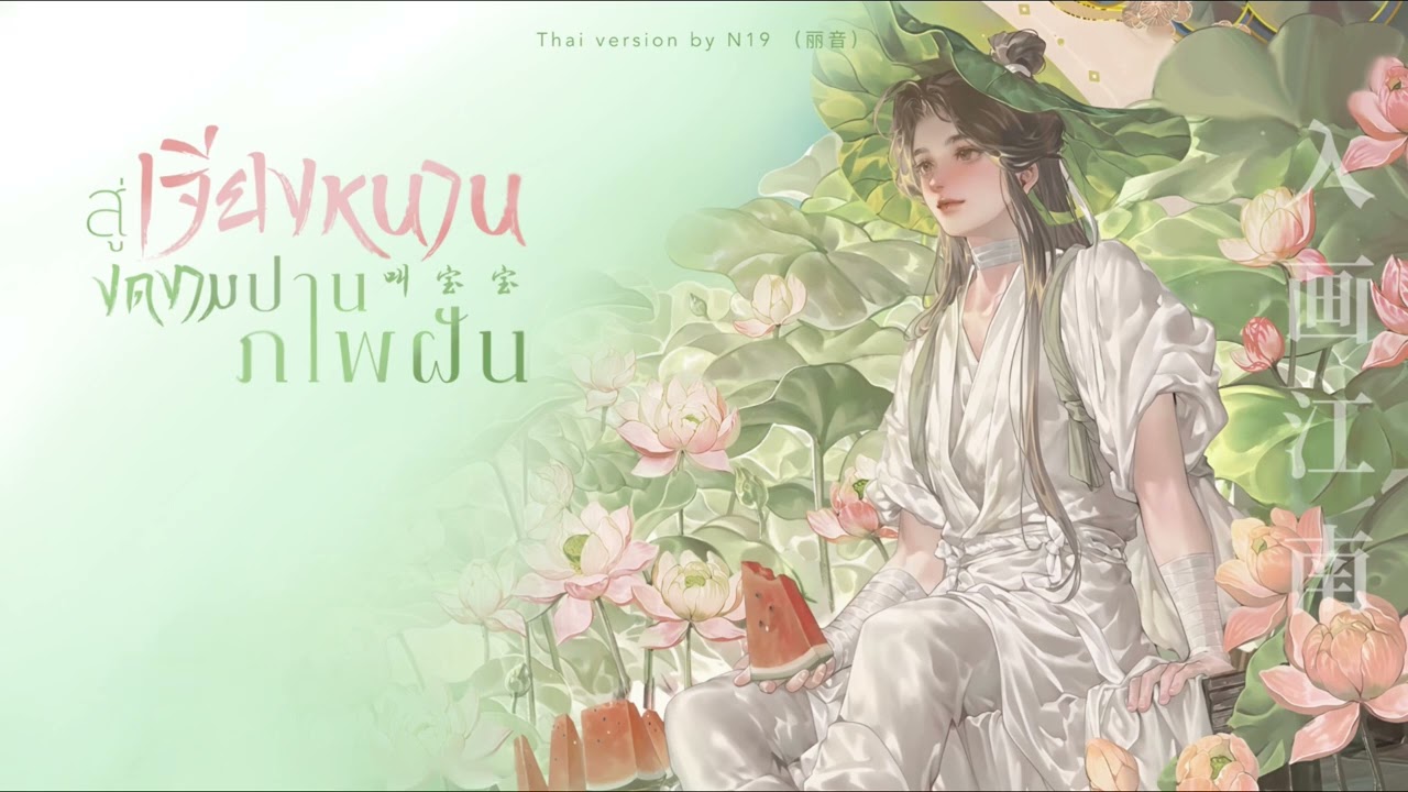(Thai version) สู่เจียงหนานงดงามปานภาพฝัน 《入画江南》 - 叫宝宝 | N19 （丽音）
