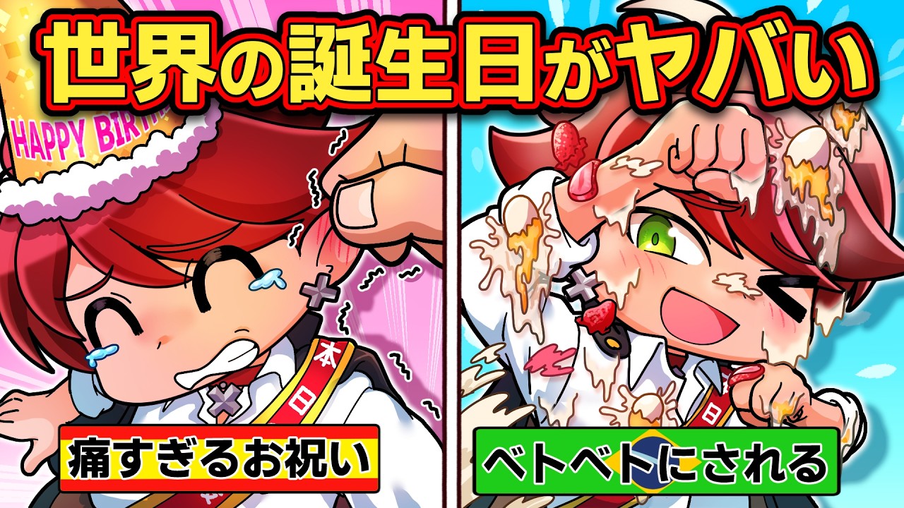 こんな誕生日はイヤだ！？世界の誕生日の祝い方がヤバすぎる【アニメ】【マンガ】