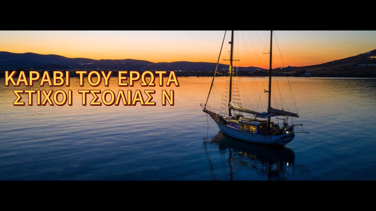 ΚΑΡΑΒΙ ΤΟΥ ΕΡΩΤΑ ΣΤΙΧΟΙ ΤΣΟΛΙΑΣ Ν