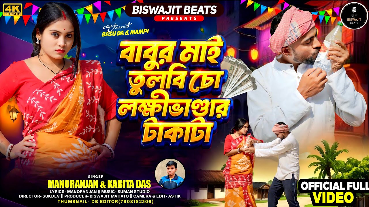 বাবুর মাই তুলবি চো লক্ষ্মীভান্ডার টাকাটা | New Purulia Album Song 2026 | Biswajit Beats