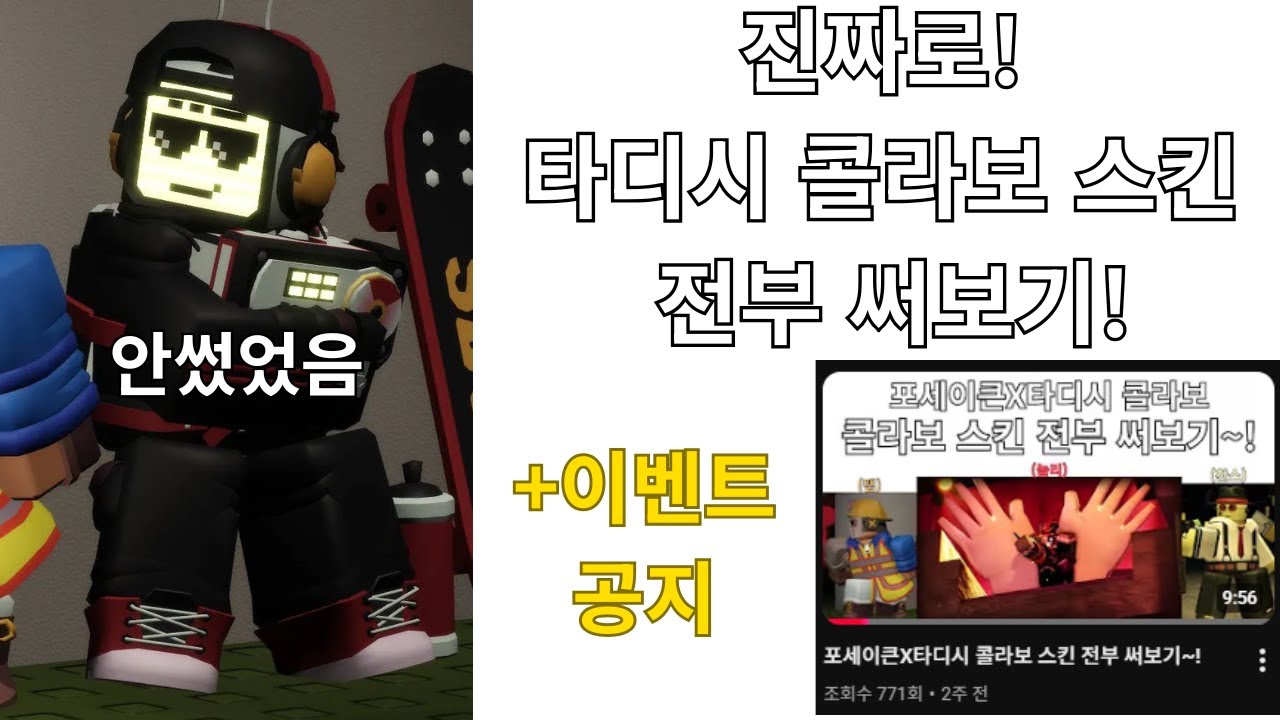 진짜로! 타디시 콜라보 스킨 전부 써보기!+이벤트 공지
