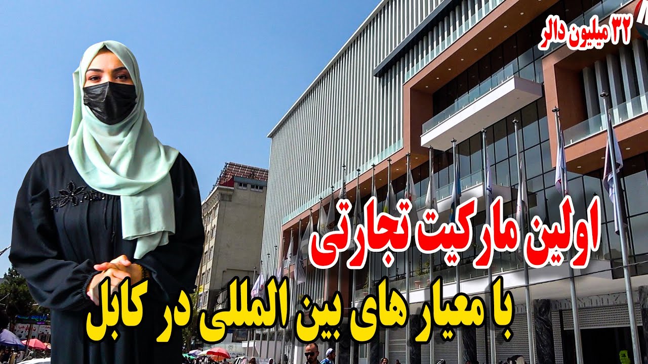 گزارش نیلاب رشیدی از اولین مارکیت تجارتی در کابل