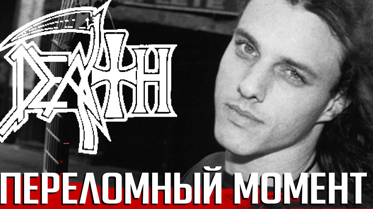 Переломный момент в истории DEATH: личный кризис Шульдинера и отмена тура в1990-м году