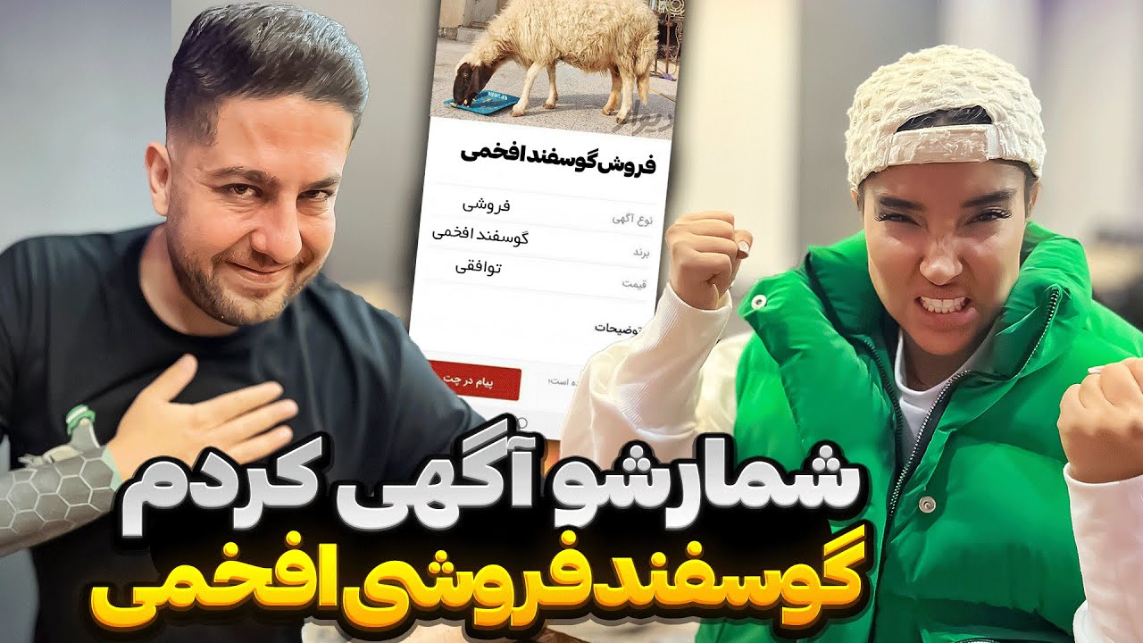 مهشید گوسفند فروش شده😳🤣