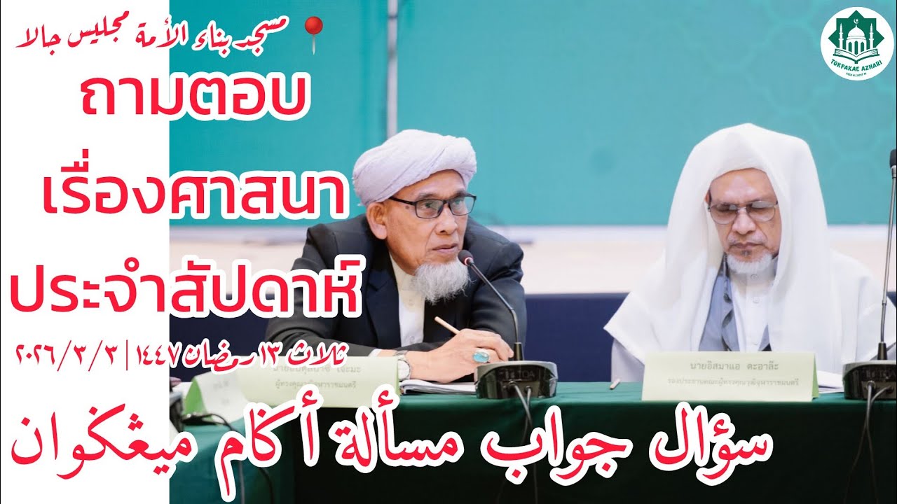 ถามตอบเรื่องศาสนาประจำสัปดาห์ Soal Jawab Masalah Agama | Hari Selasa 13 Ramadon 1447 | 3-3-2026/2569