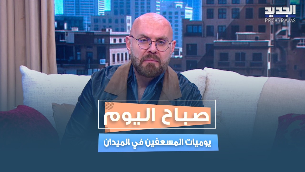 من قلب الخطر إلى خطوط الإنقاذ… جورج كتانه يكشف تحديات المسعفين والعمل الإنساني تحت النار