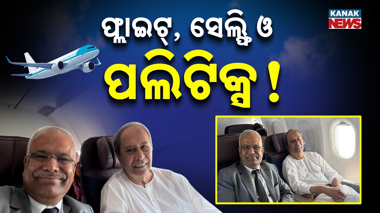 Spl Report: Naveen Patnaik & AG Pitambar Acharya&rsquo;s Mid-Air Selfie Sparks Massive Political Rumors!
