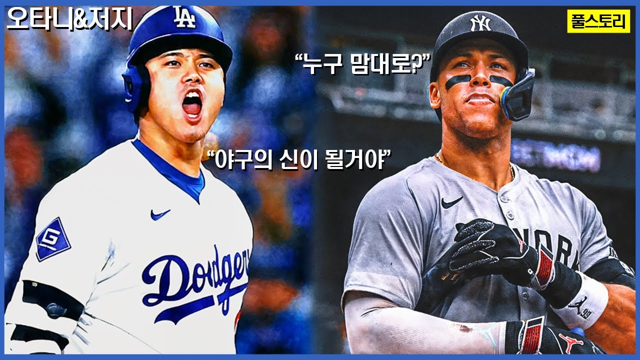 만장일치 MVP들의 영화같은 스토리 '오타니 vs 애런저지'