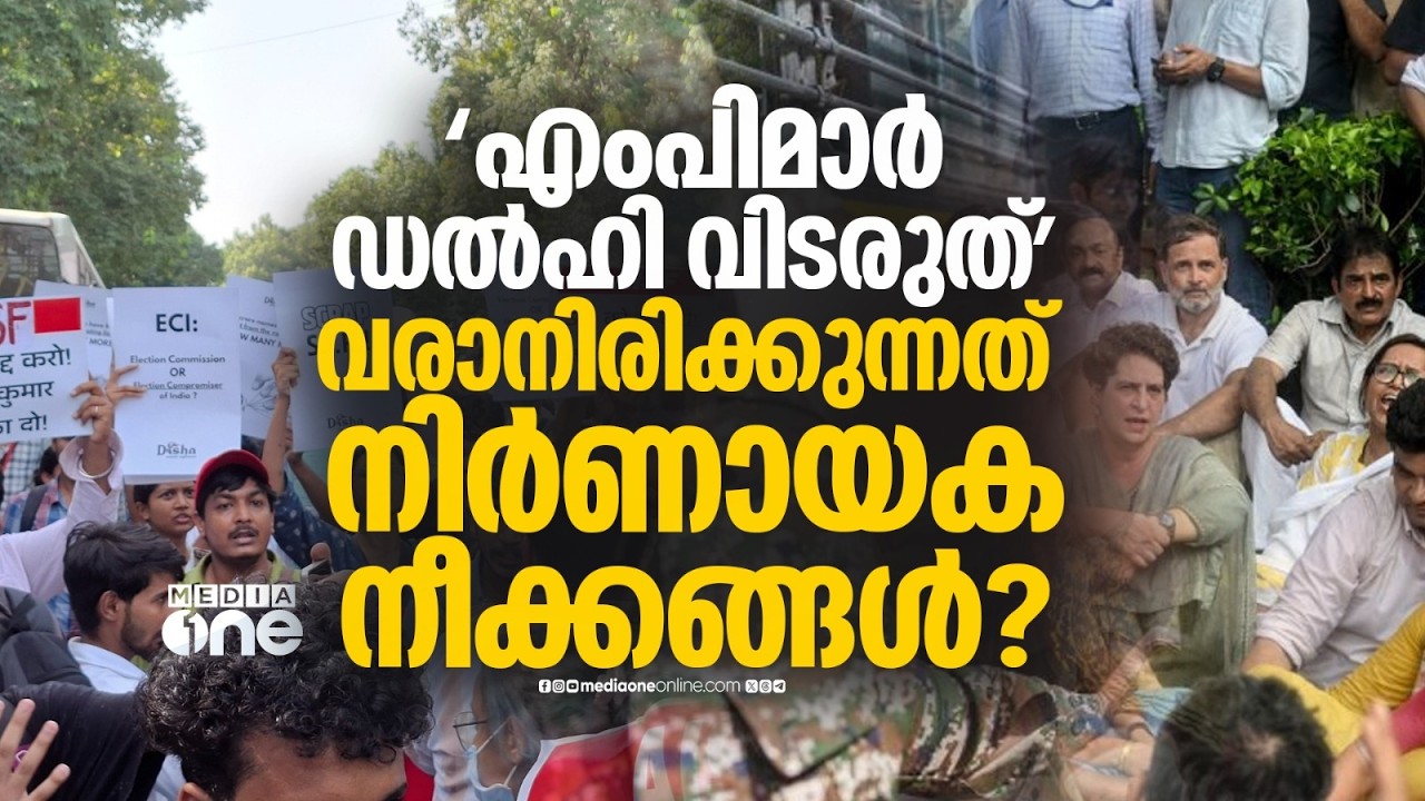 വരാനിരിക്കുന്നത് നിർണായക നീക്കങ്ങൾ? എംപിമാരോട് ഡൽഹി വിടരുതെന്ന് നിർദ്ദേശം