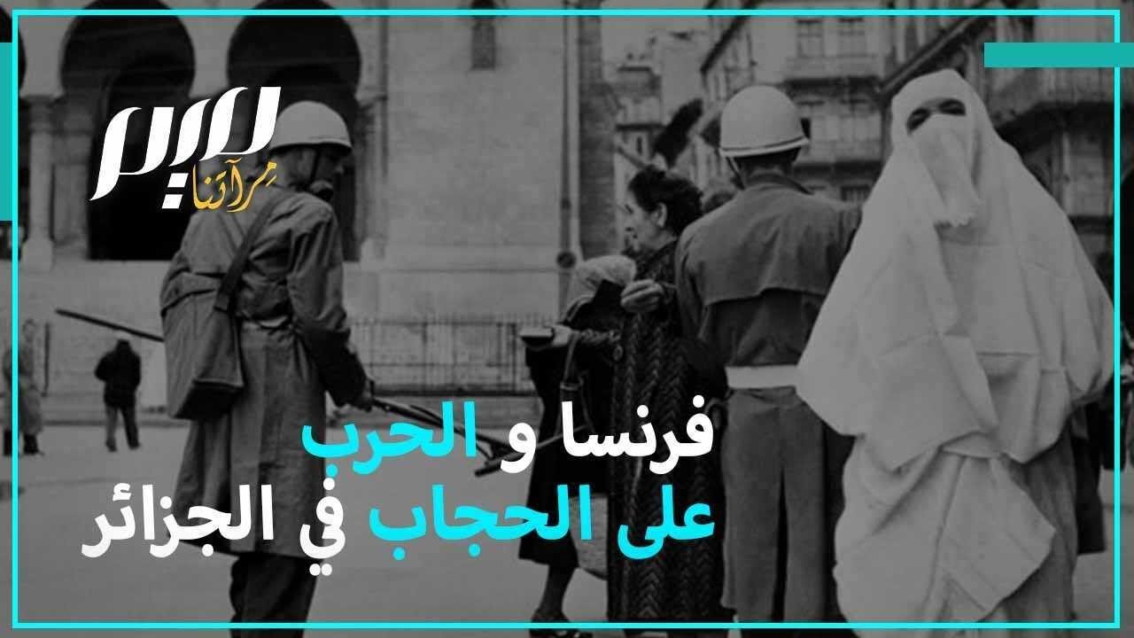 فرنسا والحرب على الحجاب في الجزائر