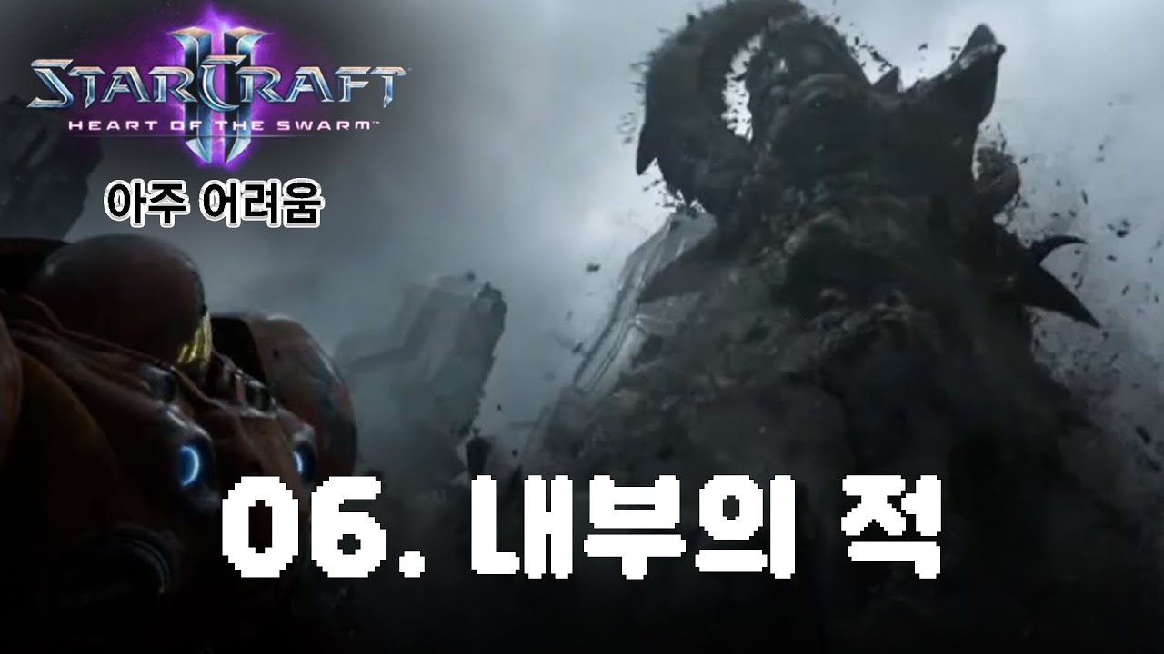 [스타2: 군단의 심장] 아주어려움_06.내부의 적(+저글링 진화)