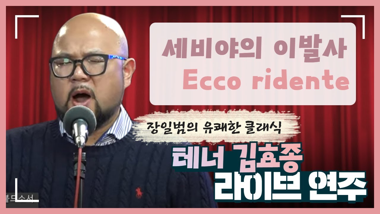 [연주영상] 세비야의 이발사 / 테너 김효종