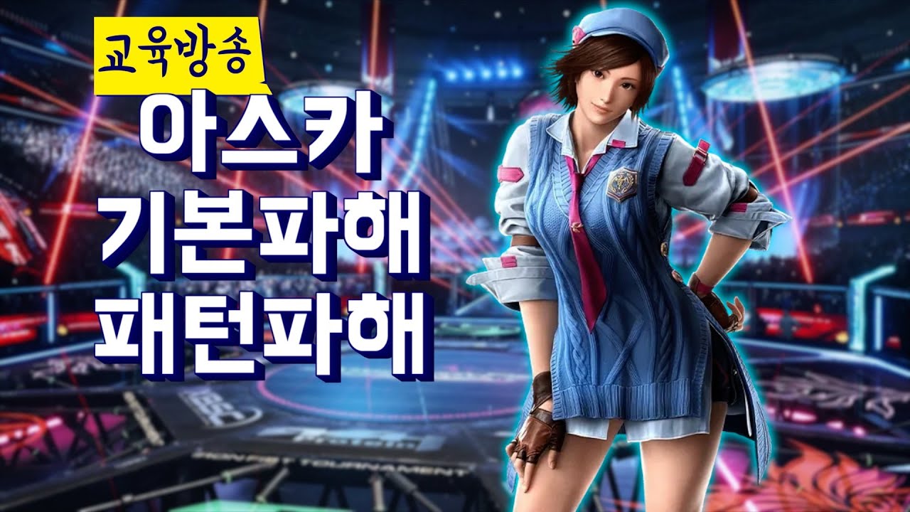 철권8 아스카 파해! 교육방송!