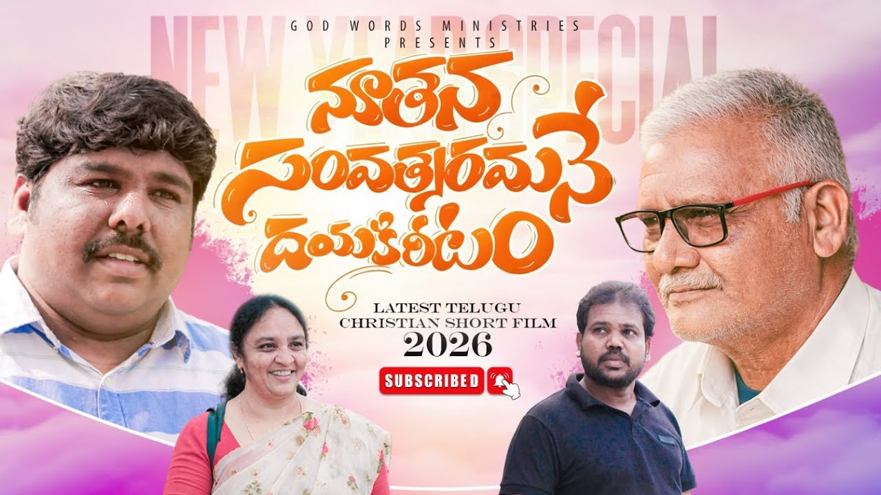 నూతన సంవత్సరమనే దయ కిరీటం || NEW YEAR SPECIAL 2026 || CHRISTAIN SHORT FILM || #newyear2026 #viral