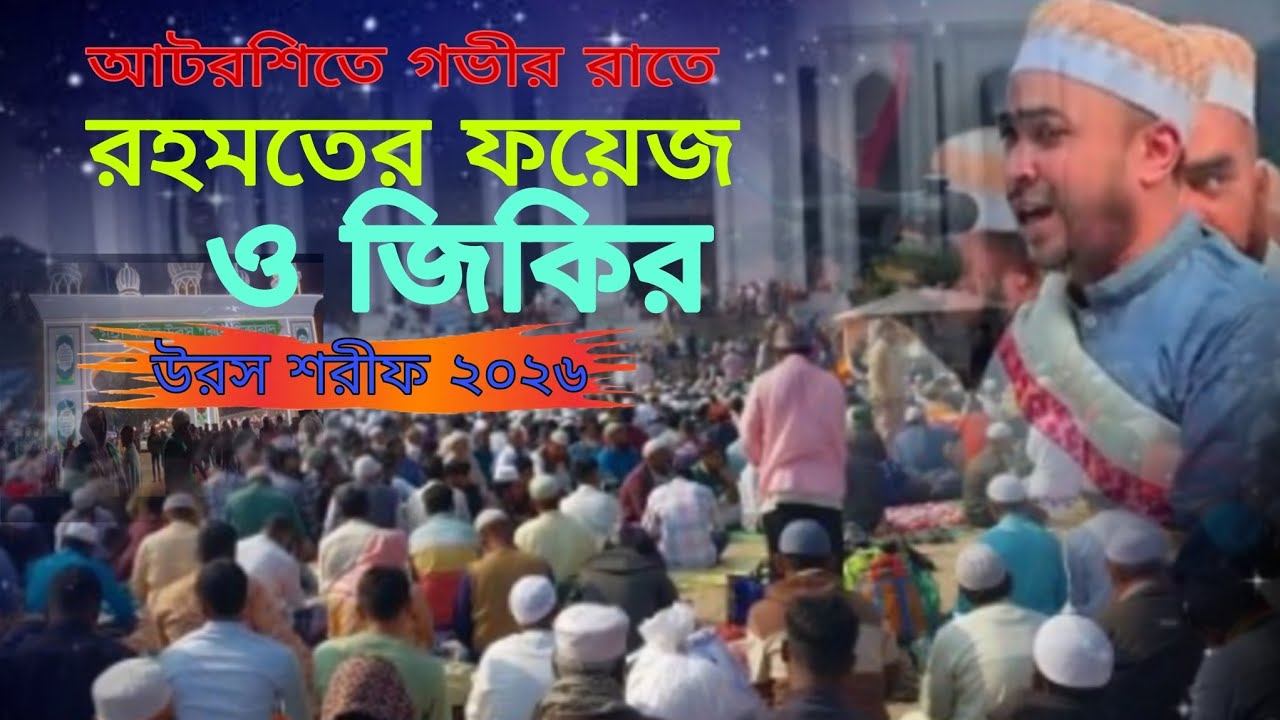 আটরশিতে গভীর রাতে | রহমতের ফয়েজ ও জিকির | Atroshi Night Jikir 2026 | Voice of Banker BD