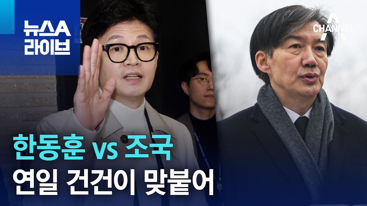 한동훈 vs 조국…연일 건건이 맞붙어 | 뉴스A 라이브