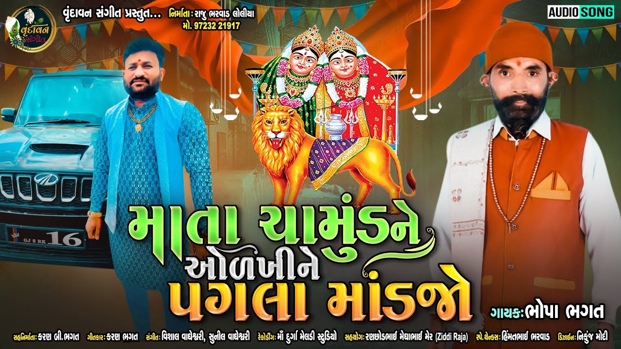 Maa Chamund Ne Olkhine Pagla Mandjo | Bhopa Bhagat | Latest New Gujarati Bhakti Song 2022