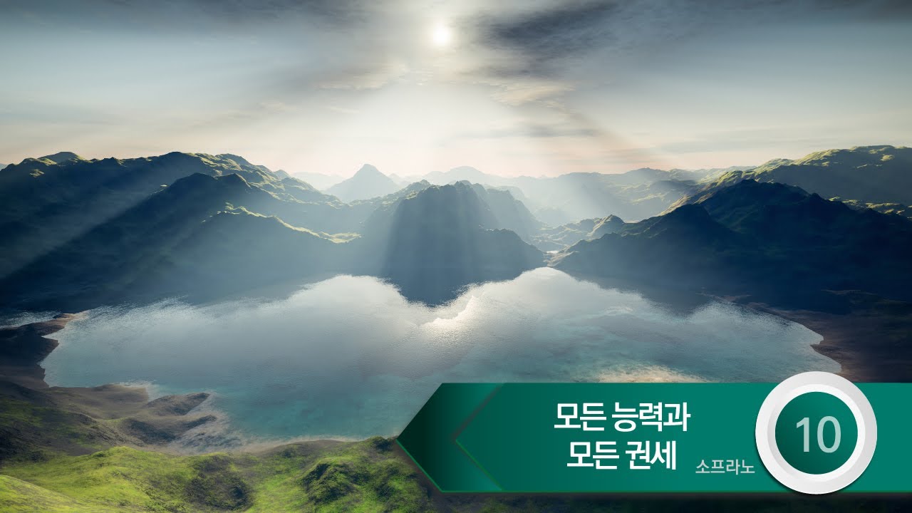 [중앙아트] 하나님의 시선 3집 - 10.모든 능력과 모든 권세 Soprano