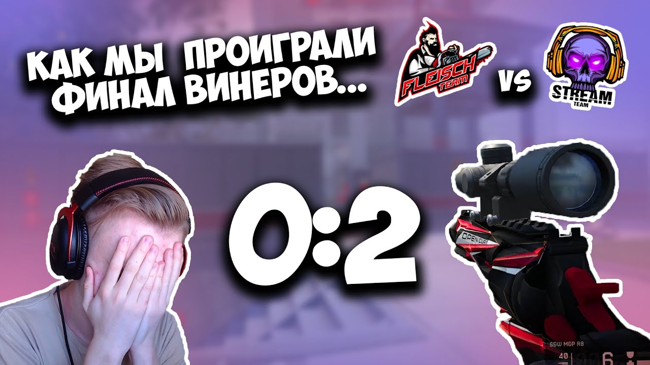 КАК МЫ ПРОИГРАЛИ ФИНАЛ ВИНЕРОВ | STREAMTEAM | ВЛАДЮХА, МОНТОН, ХЕЙВОК, ТЕСЛА, ЧЕРДИ