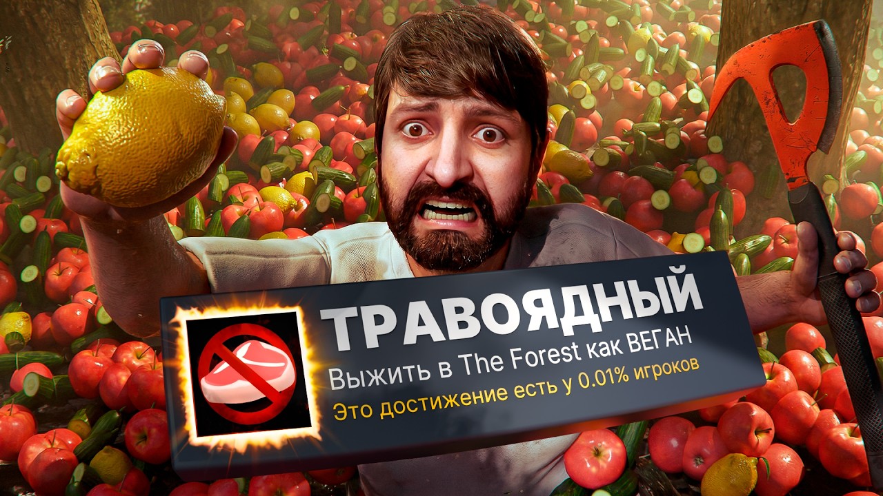 Я выбил самое СЛОЖНОЕ достижение в The Forest