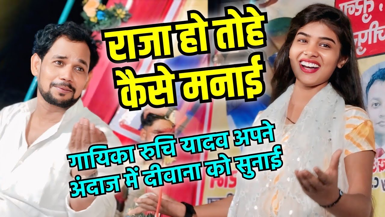 राजा हो तोहे कैसे मनाई #रुचि_यादव ने #ओमप्रकाश_दीवाना पर लहा कर गाई #raja ho tohe kaise manai #video