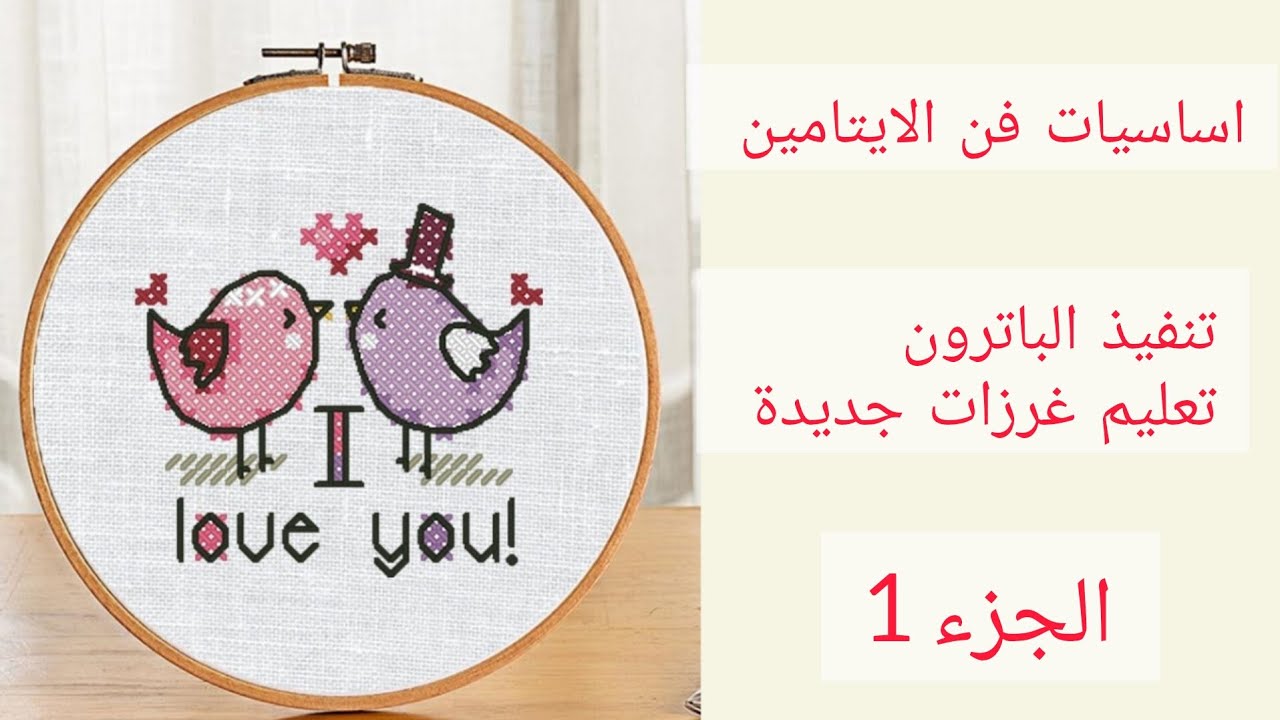 فيديو مهم للمبتدئين في تطريز الايتامين 💫 تقسيم القماش و قراءة رموز الباترون 💫