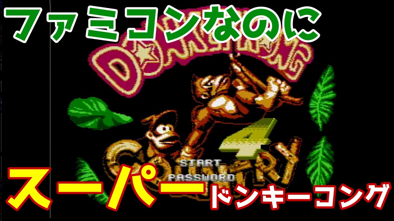 【ゆっくり実況】#51 レトロ海賊ゲー発掘隊【FC版 Donkey Kong Country 4】
