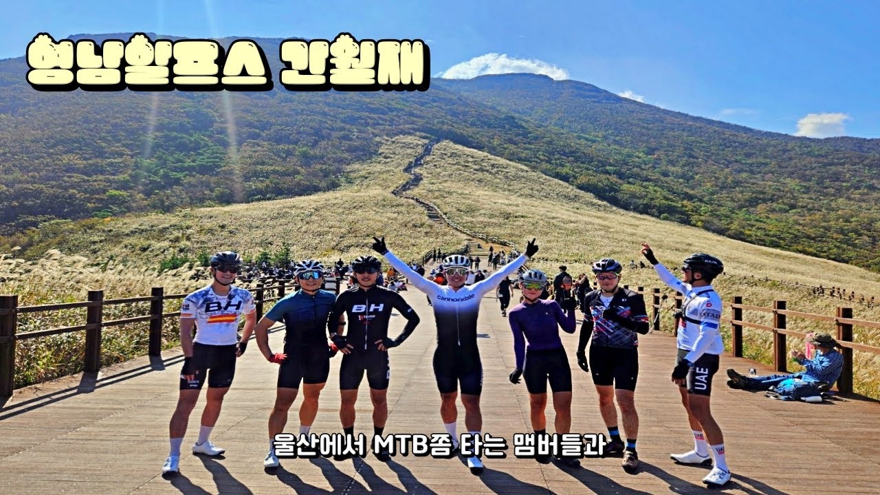 간월재 라이딩 울산에서 MTB잘타는 맴버들과
