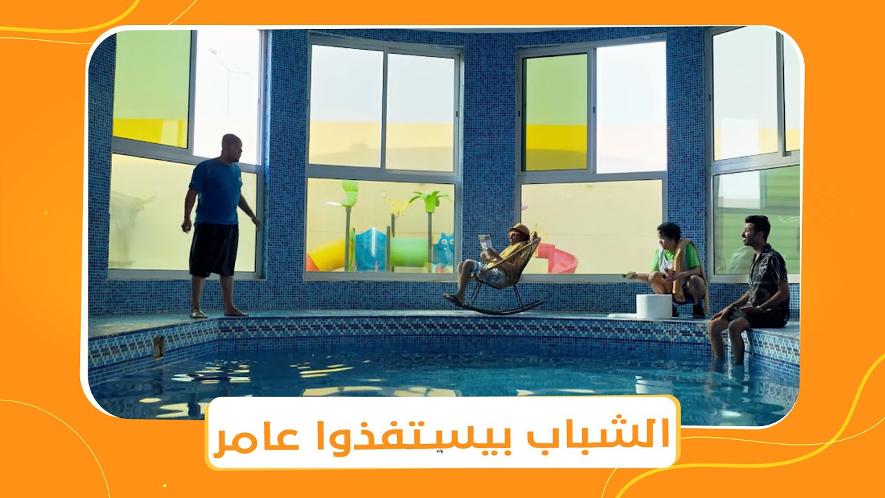 شباب البومب 10 | الشباب بيراهنوا عامر هو بيعرف يسبح ولا لأ .. مش هتصدقوا اللي حصل 😂