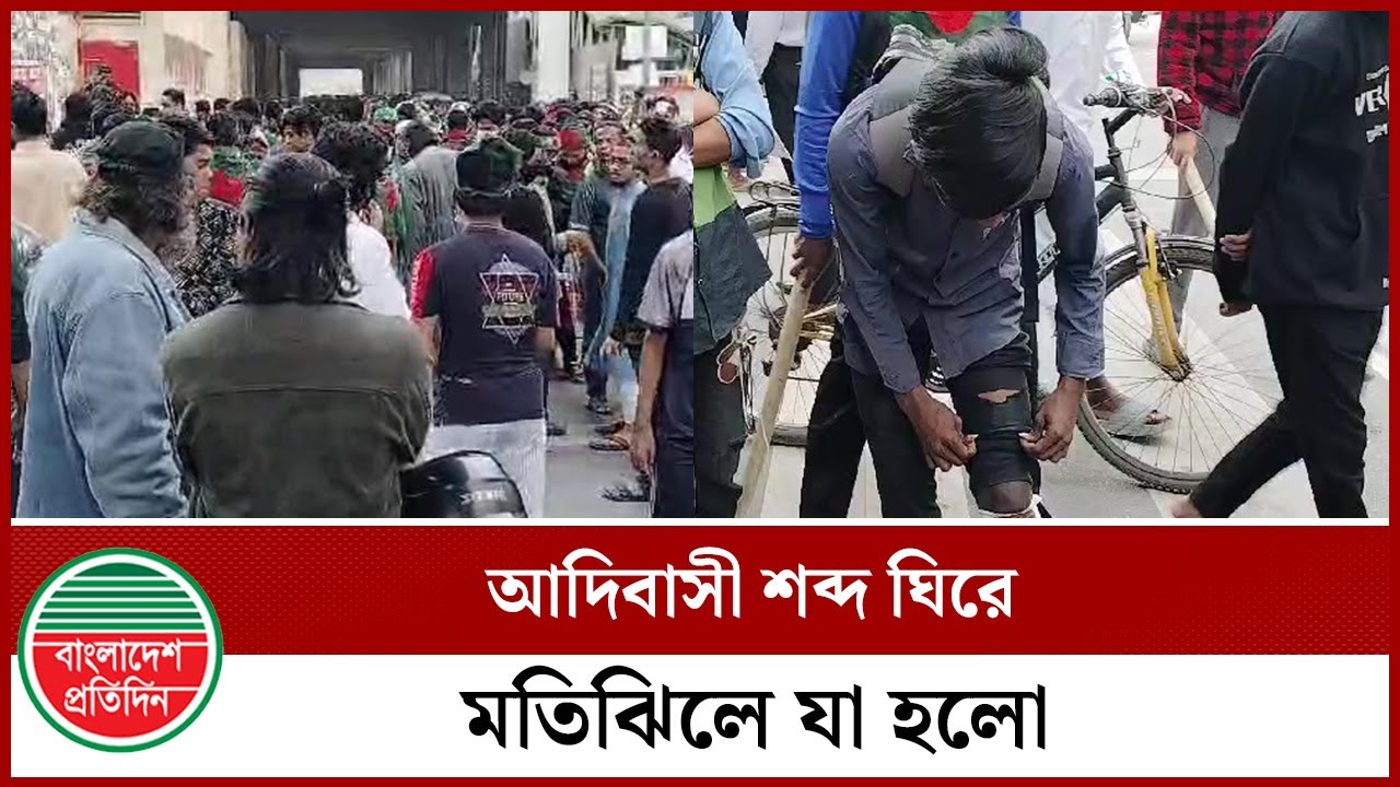 আদিবাসী শব্দের পক্ষে-বিপক্ষে সং ঘাত, পাল্টাপাল্টি দো ষারোপ | NCTB | BD News