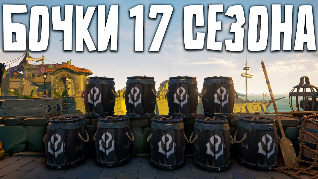 17 сезон в Sea of Thieves insider, СМУГЛЕРЫ, БОЧКИ И СКИНЫ!