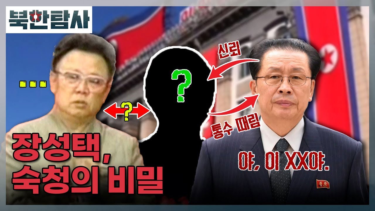 [북한탐사 2회] 김정은의 고모부, 장성택은 왜 숙청됐나? / YTN2 밀덕스