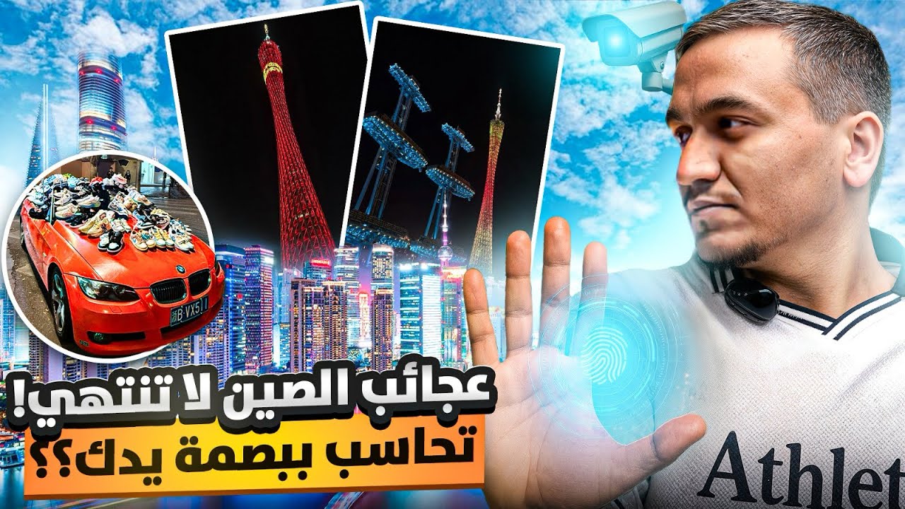 من عجائب وأسرار جوانزو الصين | Wonders of Guangzhou, China 🇨🇳