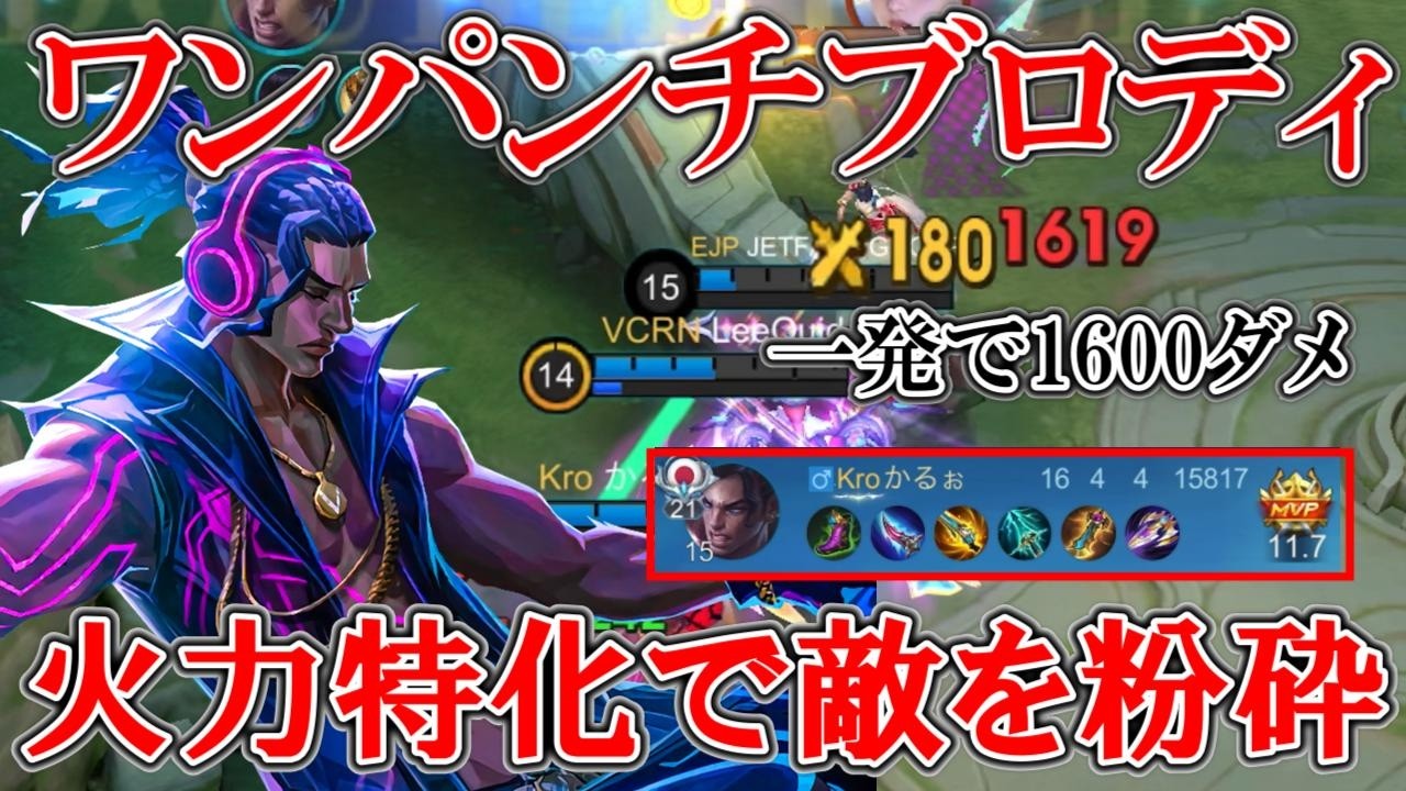 【モバレ-アサシンブロディ】火力45％ワンパンブロディ強すぎる！この型がなんやかんや一番好きかも