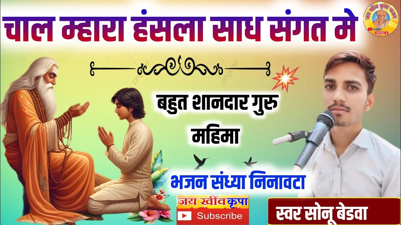 गायक सोनू बेडवा के भजन || चाल म्हारा हंसला साध संगत || बहुत शानदार भजन जरूर सुने || सब्सक्राइब करे 