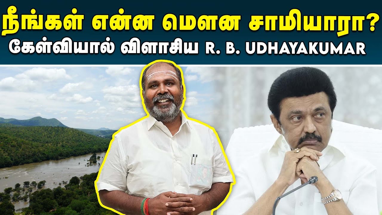 திமுகவை கேள்வியால் விளாசிய R. B. Udhayakumar |#admk #mkstalin #dmkvsadmk #cauveryissue #karnataka