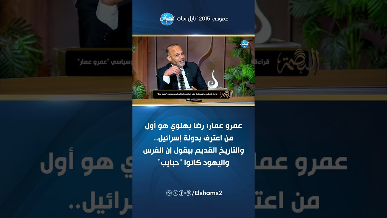 عمرو عمار: رضا بهلوي هو أول من اعترف بدولة إسرائيل