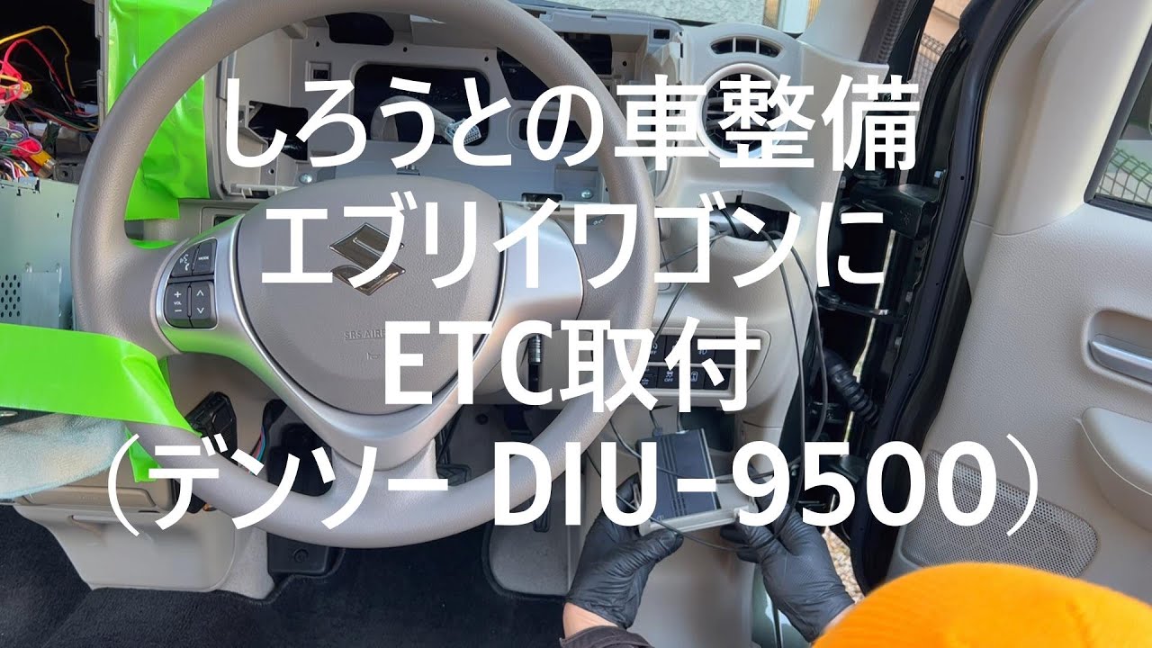 エブリイワゴンにETC取付（デンソー DIU-9500）