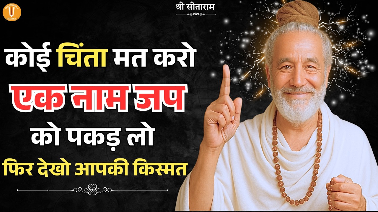 कोई चिंता मत करो एक नाम जप को पकड़ लो फिर देखो आपकी किस्मत !