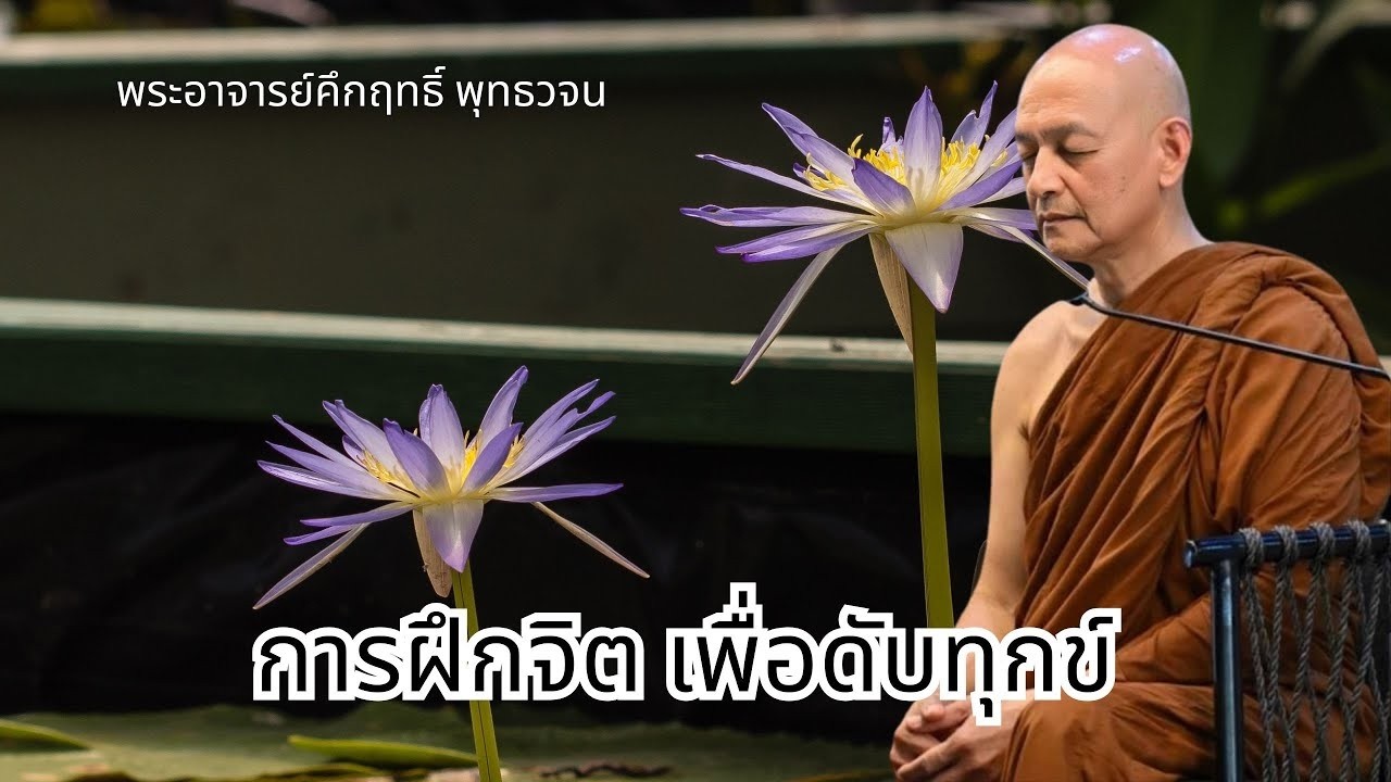 การฝกจต เพอดบทกข  พทธวจน  พระอาจารยคกฤทธ โสตถผโล