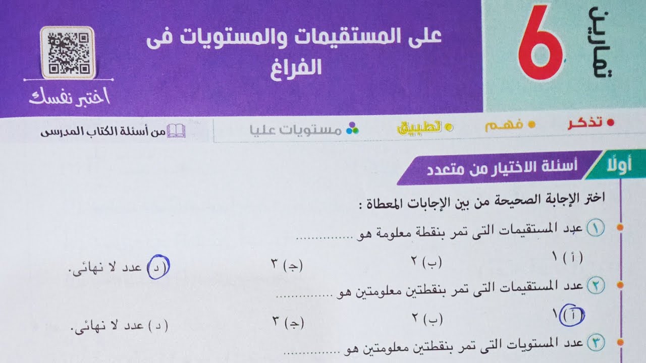 حل اسئله أختر كتاب المعاصر - المستقيمات و المستويات فى الفراغ - تانية ثانوى 2022 الترم الاول