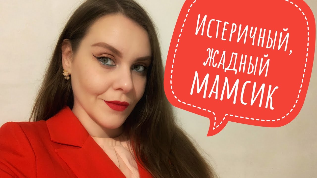 Истеричный маменькин сынок. История