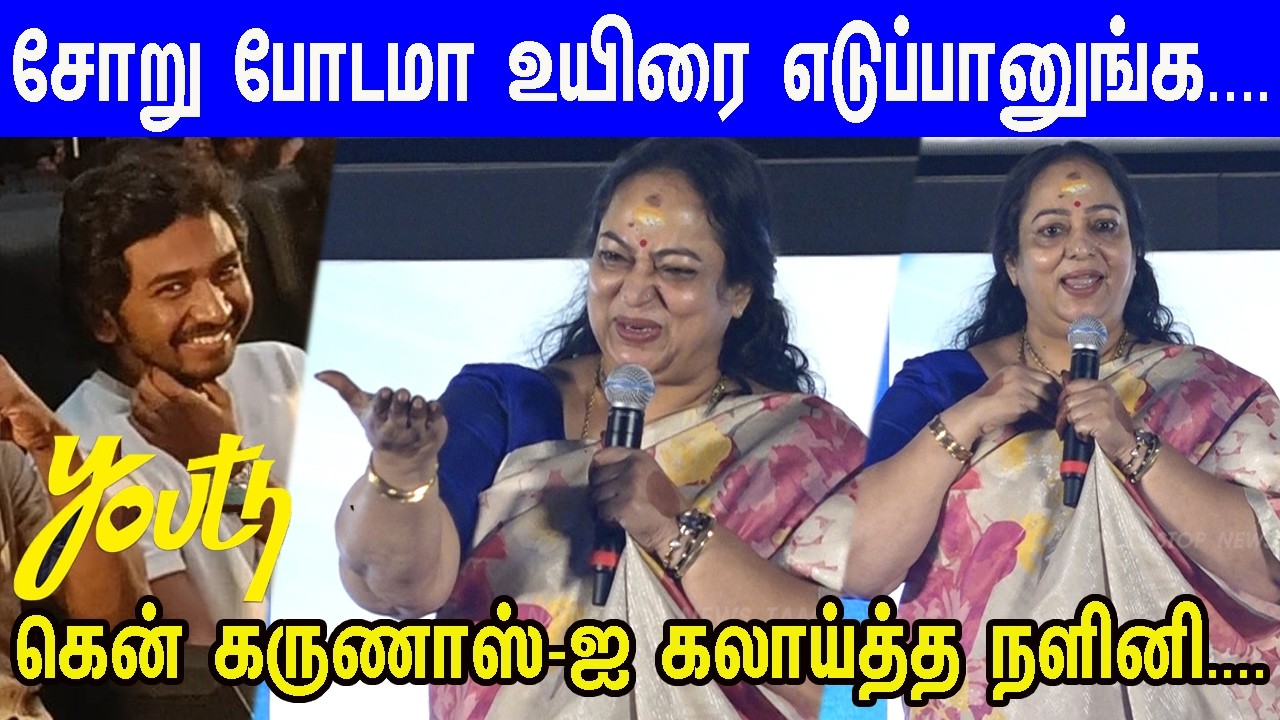 சினிமா-வே வேண்டாம்னு இருந்தேன்... Nalini,Devadarsini Speech at Youth Pre-Release Event | Ken Karunas