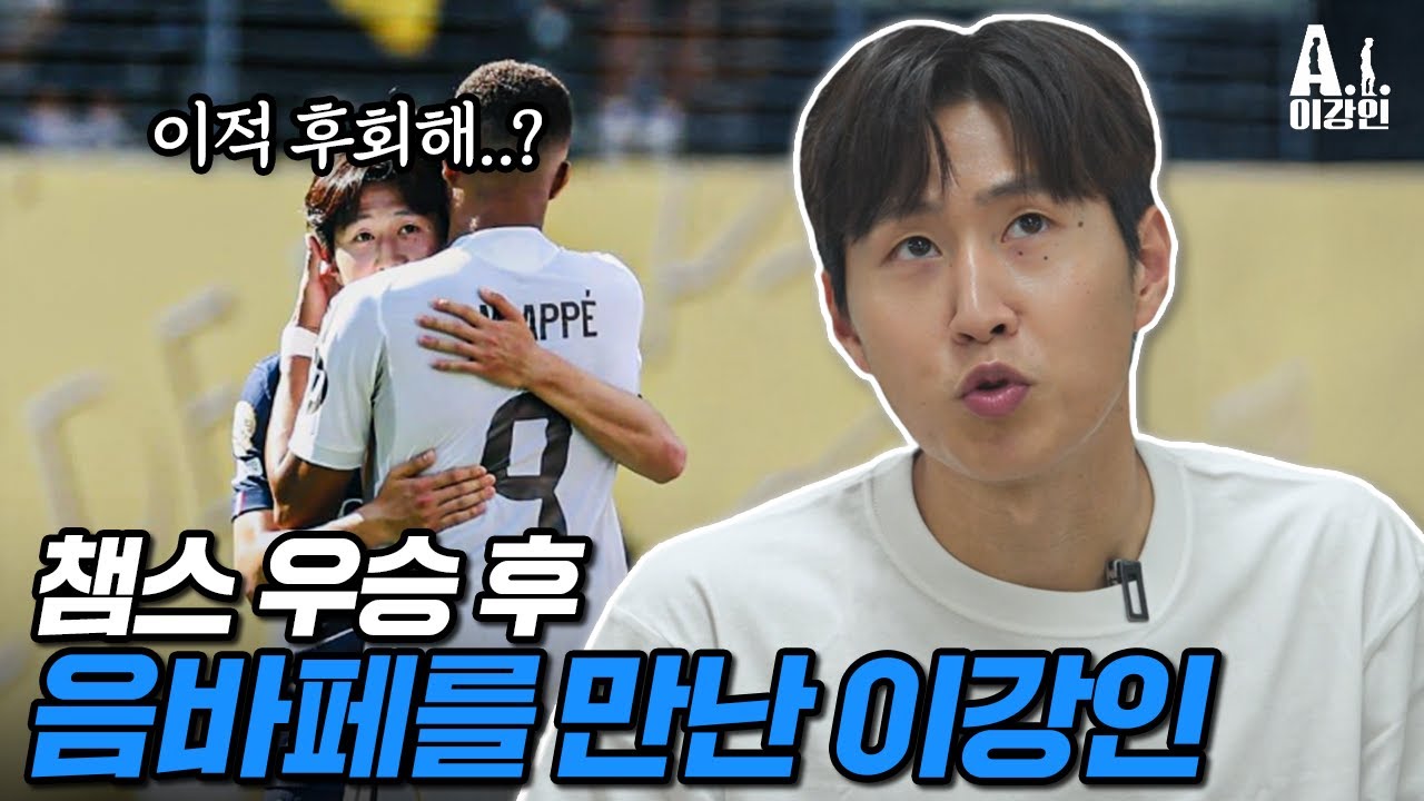 챔스 우승한 이강인을 본 음바페의 반응은??? 음바페 멘탈 미쳤다...