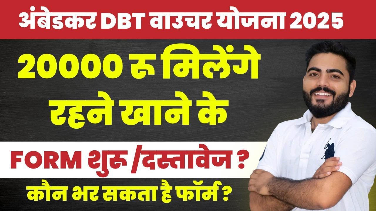 Ambedkar Dbt Voucher yojana 2025 Form Start | Form Documents Eligibility Full Details 