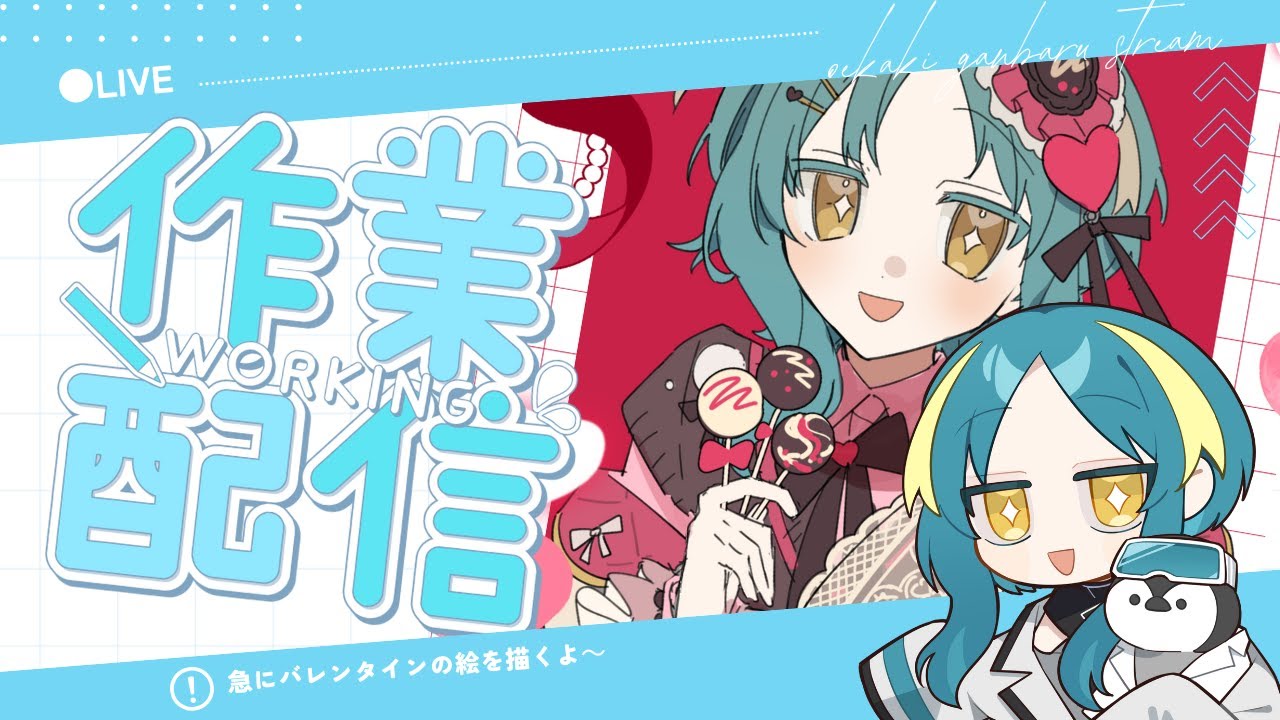 LIVE| バレンタインの絵を描く配信