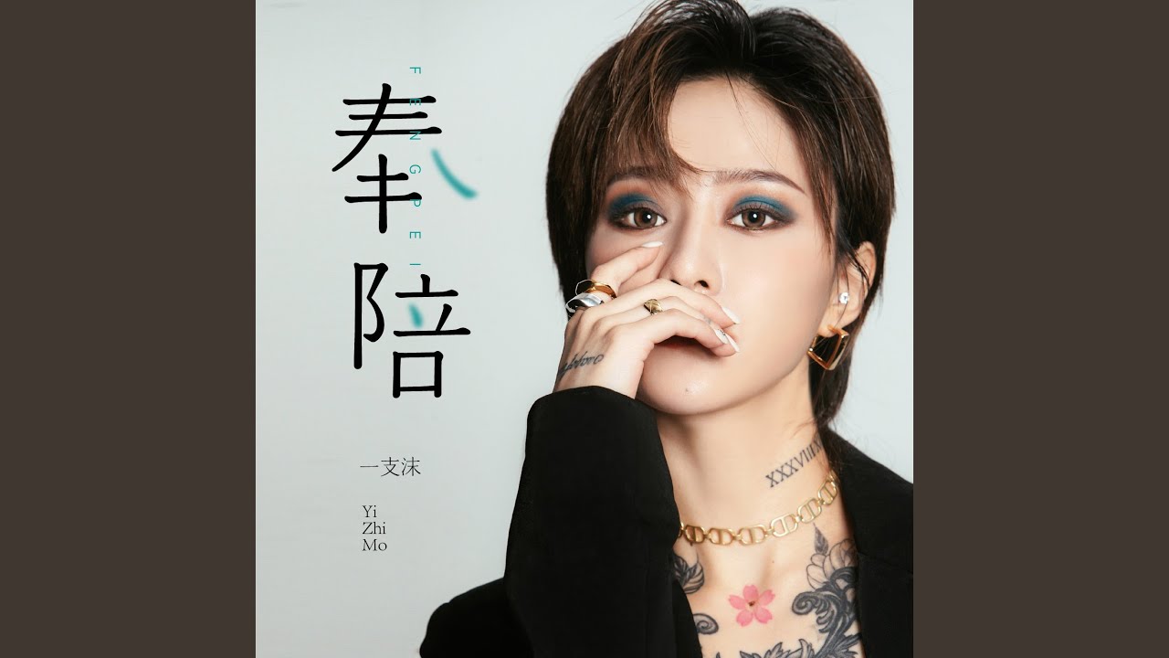 奉陪