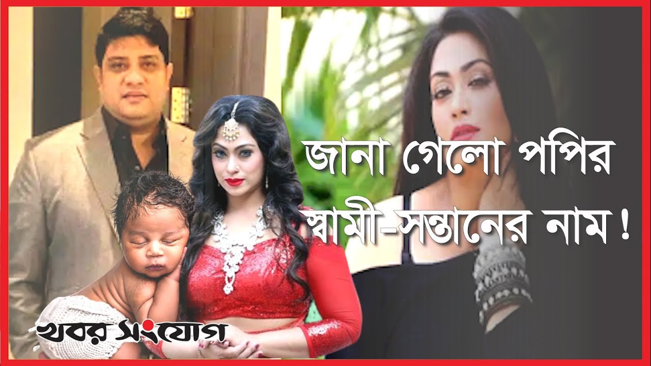 পাওয়া গেল পপির খোঁজ, আছে স্বামী-সন্তান! | Popy | Actress | Bangla Cinema