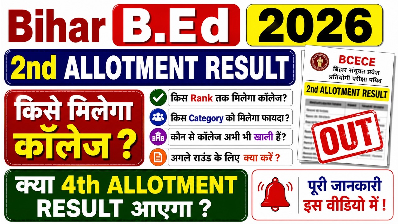 Bihar B.Ed 2026 2nd Round Allotment Result OUT? | कॉलेज मिलने के पूरे चांस