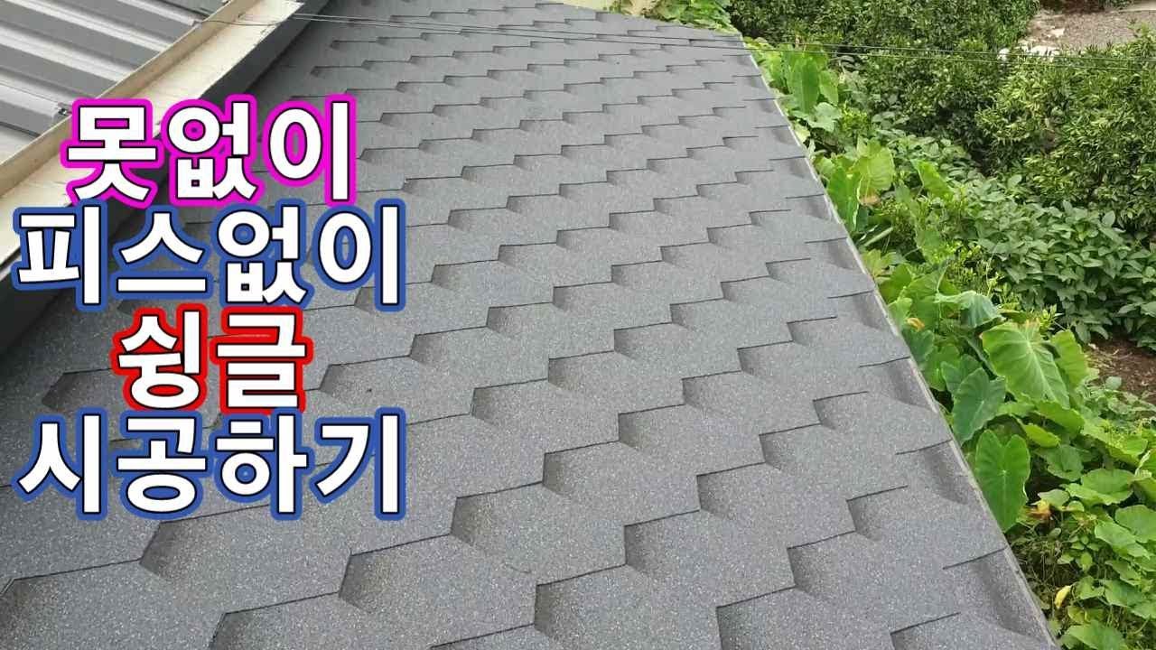 #054..Asphalt shingle work without nails--못이나 피스 없이 지붕 슁글 시공하는 방법